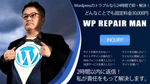 Wordpressのトラブルなら24時間で即・解決します