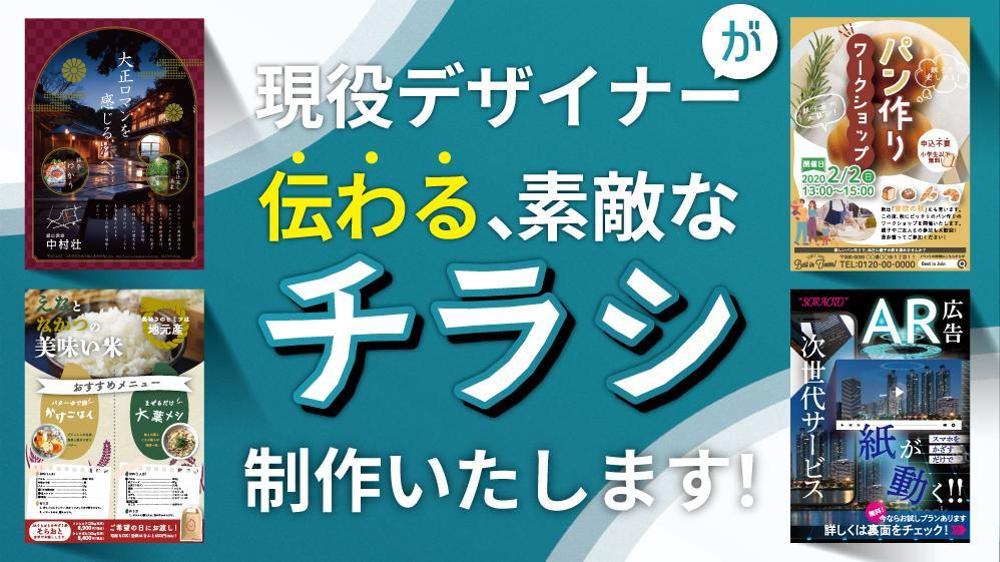 現役デザイナーが“伝わる” “素敵な”チラシを制作いたします|チラシ・フライヤーデザインの外注・代行|ランサーズ