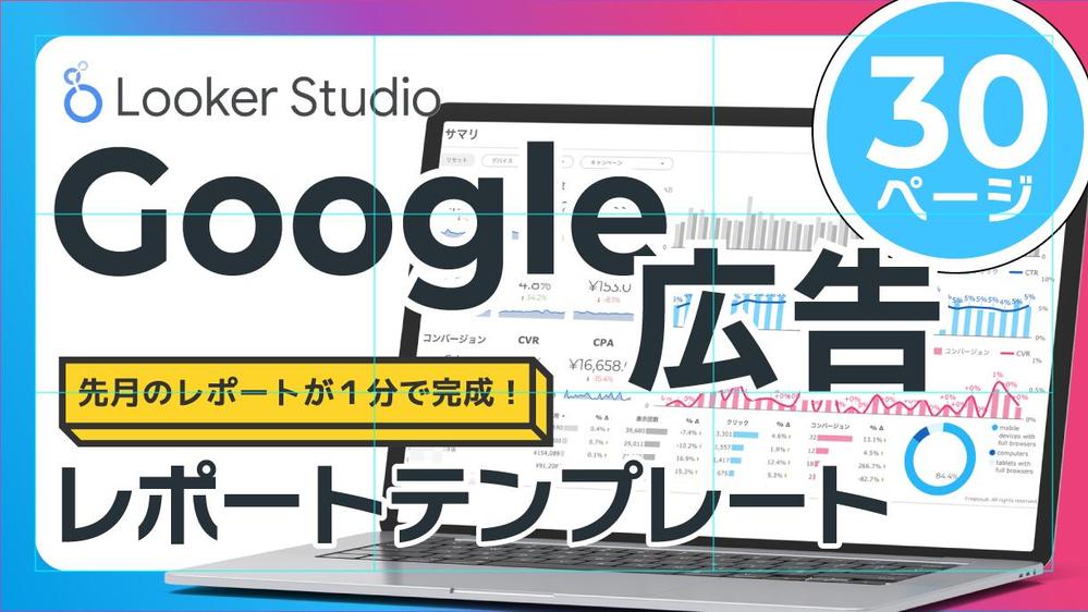 Google広告レポートテンプレートを販売／先月のレポートが１分で完成します