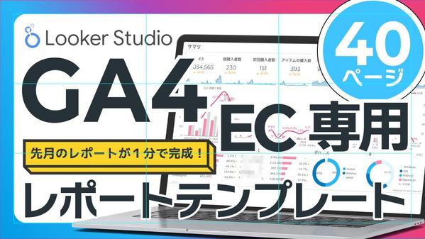 EC向けGA4レポートテンプレートを販売／先月のレポートが１分で完成します