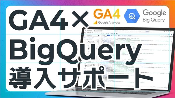 GoogleアナリティクスGA4連携のBigQuery導入と分析を支援します
