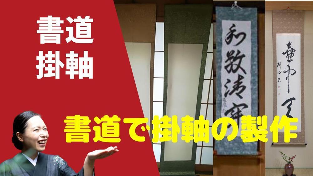 書道掛軸】書道で仮掛け軸・白抜き掛軸・掛軸の作成をし郵送します