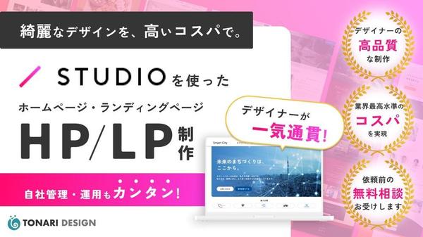 ノーコードのSTUDIOを使って、LP制作やHP制作を行います