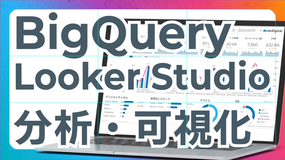 BigQueryとLooker Studioでデータ分析・可視化をサポートします