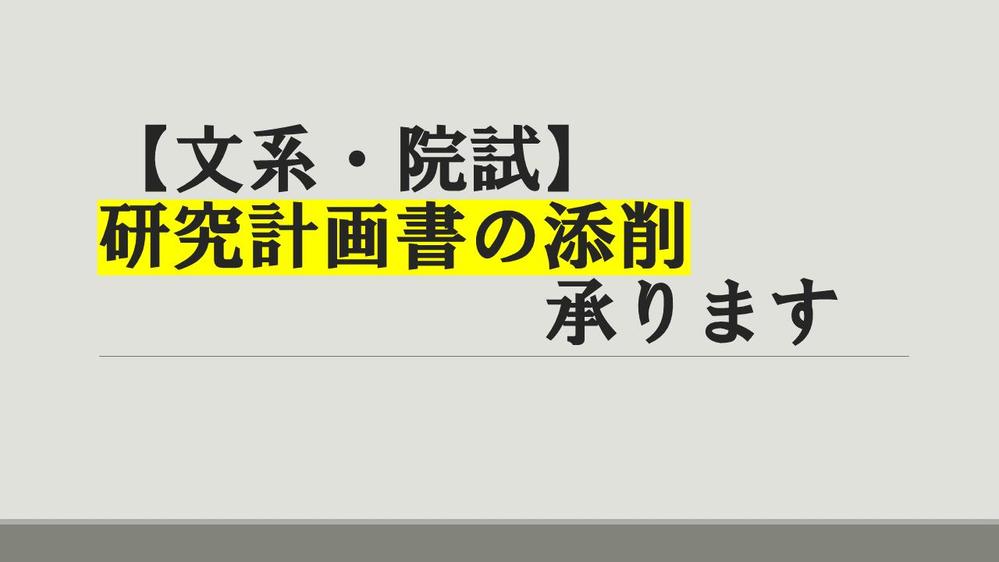 【文系・大学院入試】研究計画書の添削・作成支援をいたします