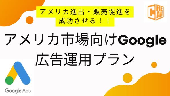 Google広告でアメリカ市場進出・販売促進を成功に導きます