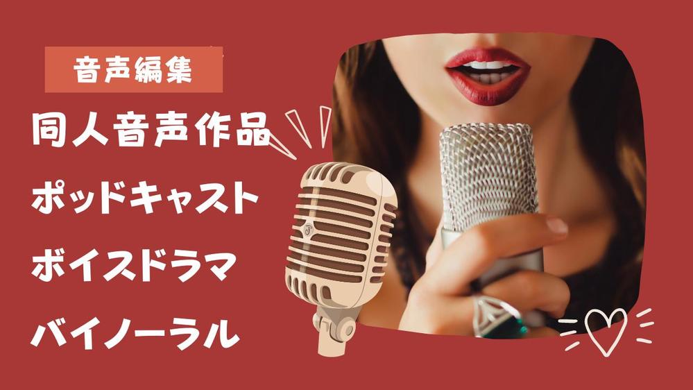 【売れる演出でサポート】素材に合わせ丁寧に音声編集致します