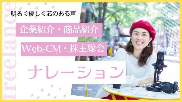 企業紹介、商品紹介、CMなど、温かみのあるナレーションで幅広く対応します