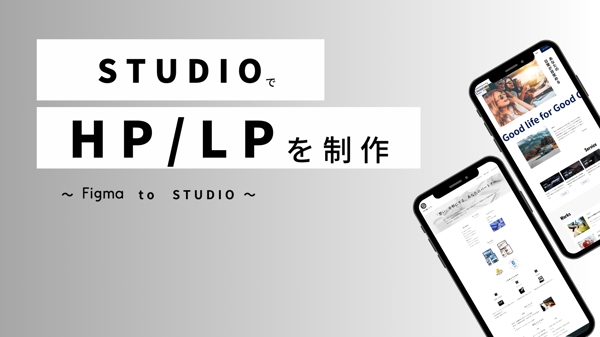 ノーコードツール【STUDIO】でHP/LPを制作します