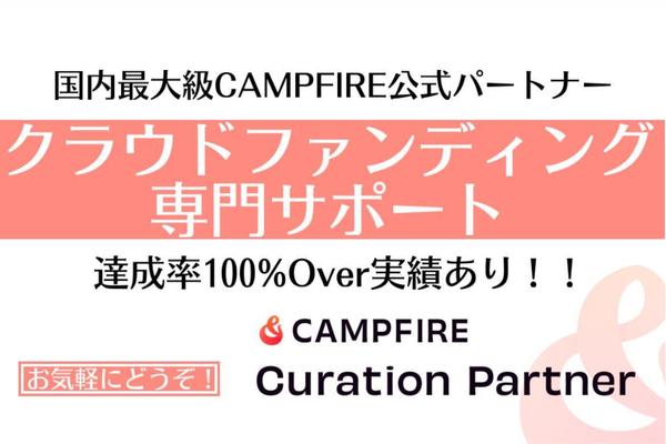 CAMPFIRE公式パートナーがクラウドファンディング立ち上げまでサポート致します