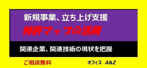 新規事業の立ち上げのために、関連企業、関連技術の把握を、特許マップで支援します