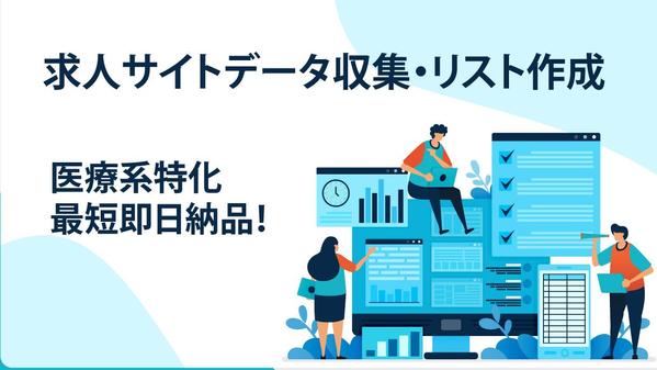 クリニック特化！求人サイトデータ収集、リスト作成いたします