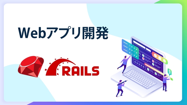 Ruby on Railsでwebアプリのバックエンド開発します
