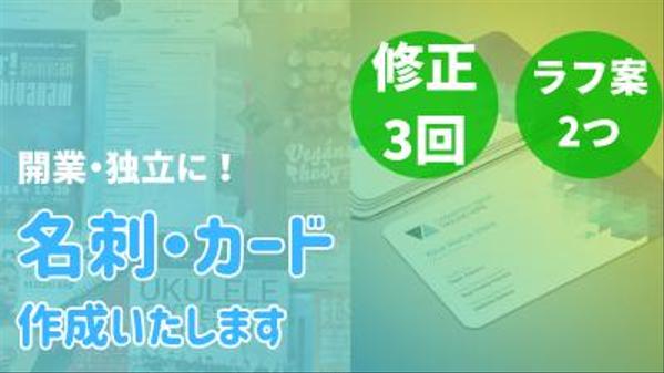 開業・独立にどうぞ！心に刺さる名刺・カードを制作します