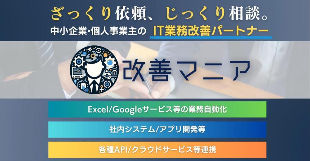 GAS(GWS) やプログラミングを駆使し、業務自動化・効率化ツールを作成します