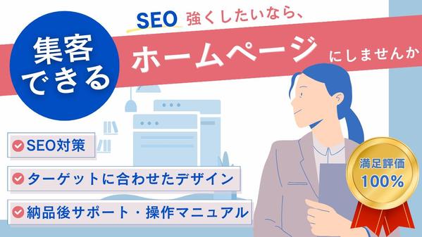 【SEO集客特化】SEOに強い集客できるサイトを制作します