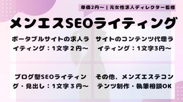 メンズエステSEO対策｜単体KW上位表示経験あり！女性求人元ディレクターが担当します