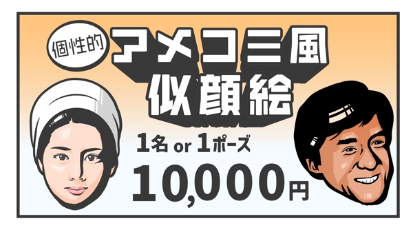 【1名分10,000円】アイコンや名刺に！アメコミ風似顔絵作成します