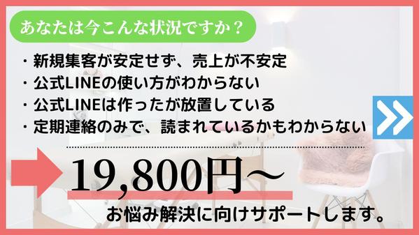 【売上UP】新規集客の苦労を減らし、今以上に利益を作る公式LINEを提案いたします