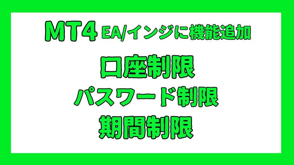 MT4のインジケーターやEAに使用制限機能を追加致します