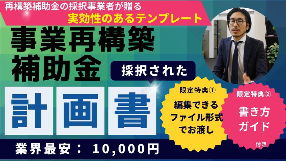 採択済みの事業再構築補助金の事業計画書と関連資料を編集可能なファイル形式で開示します