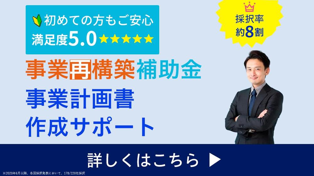 【高採択率＆短納期＆低価格】残り1枠∥事業再構築補助金の事業計画書を作成いたします