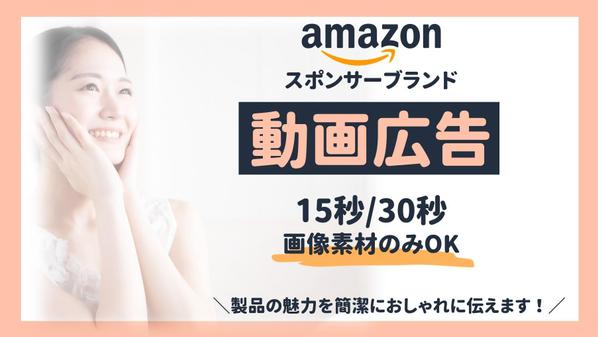 ＼amazon・EC動画広告制作／画像素材のみOK！現役PRが制作します