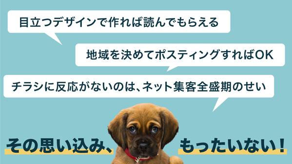 競合と差の出る「捨てられないチラシ」を、セールスライターが執筆します