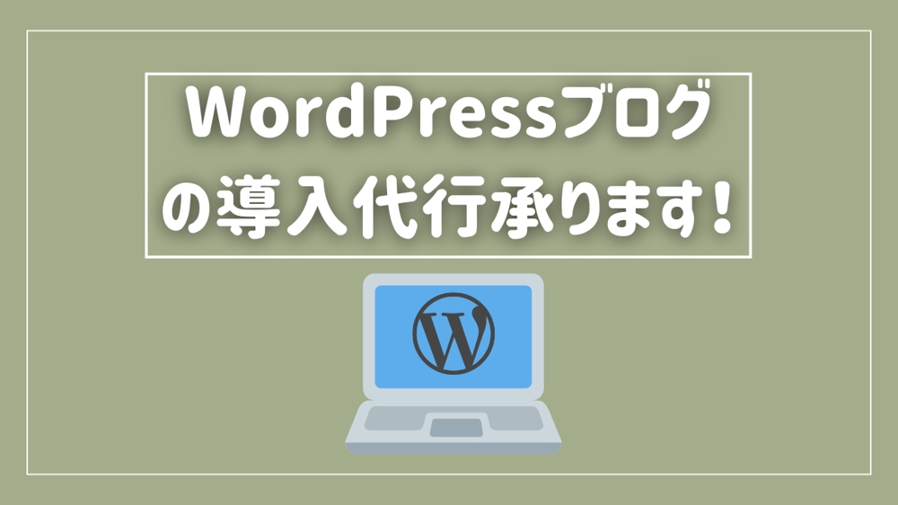 個人向けブログ用サーバーのWordPressの導入を代行します