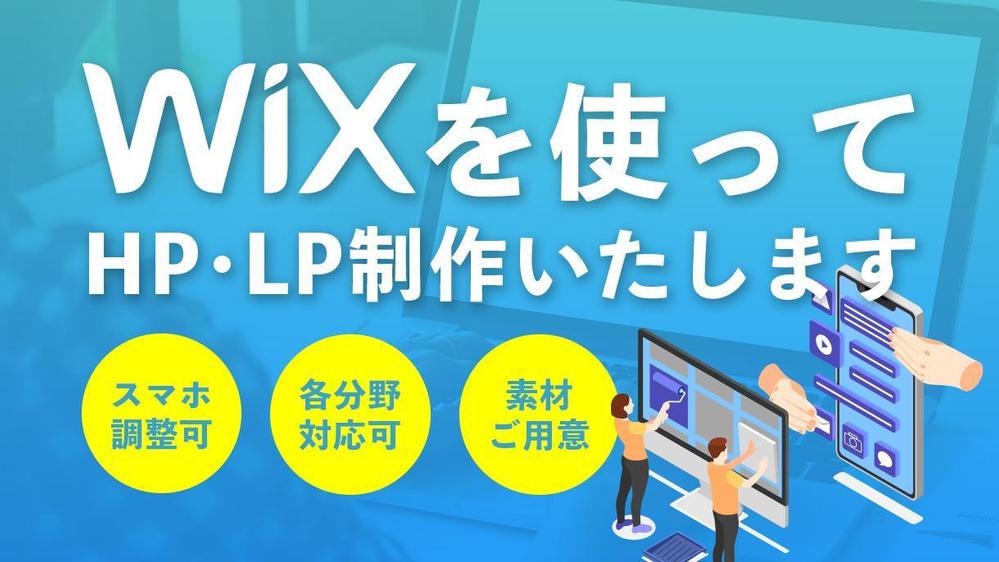 Wixでデザイナーが使い易いホームページを制作いたします