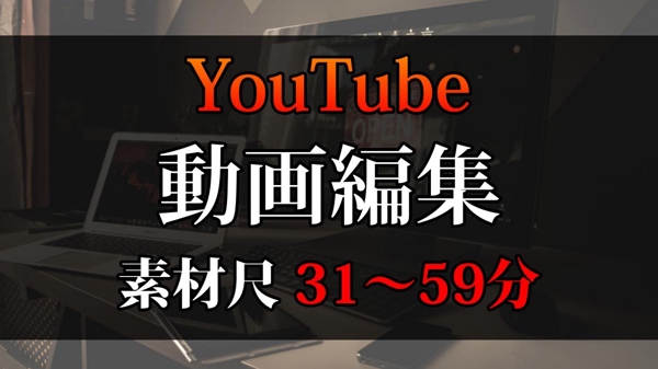 【素材31分～59分】YouTubeチャンネル動画編集いたします