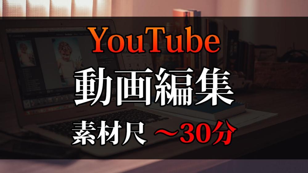 【素材30分未満】YouTubeチャンネル動画編集いたします