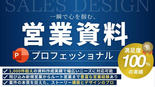 ０から構成もデザインもお任せ◎営業プロがクライアント様の心を掴む営業資料を作成します