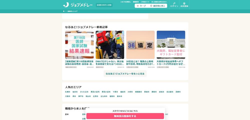 日本最大級の医療介護求人サイト【ジョブメドレー】を構築しました。ます