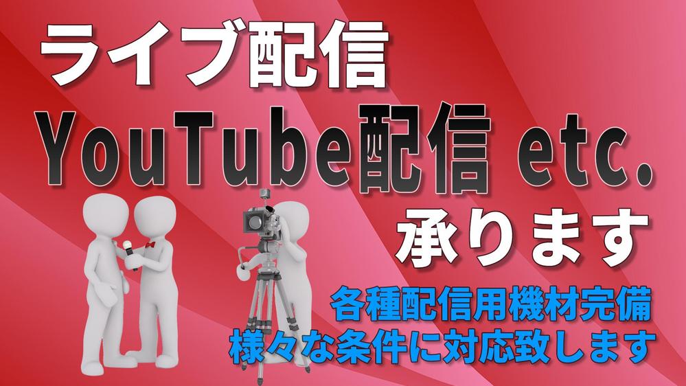 【ライブ配信】YouTube配信 etc.承ります