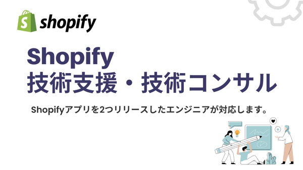 【Shopifyを利用したECサイト制作会社向け】技術支援をします