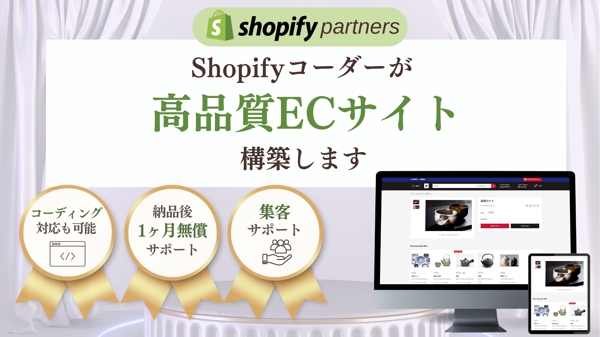Shopifyコーダーがお客様に寄り添い高品質なECサイトを構築します