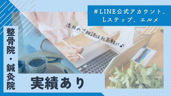 【整骨院】前年比114%アップ！お店の売上アップに繋がるLINE活用をご提案します