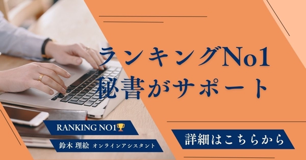 【★長期：オンライン秘書/ランキングNo.1】元千葉県庁職員がサポートいたします