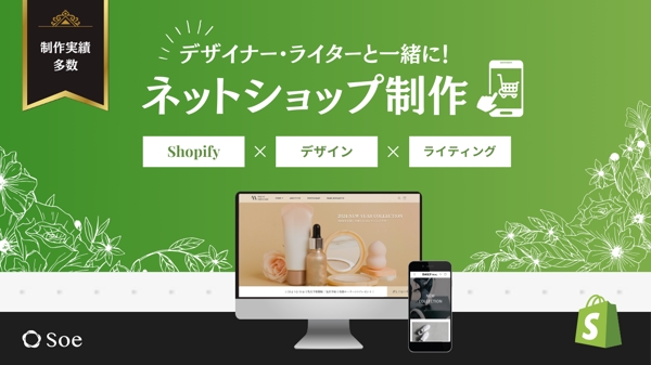 【魅力が伝わる】Shopifyで売上アップに貢献できるECサイトを構築します