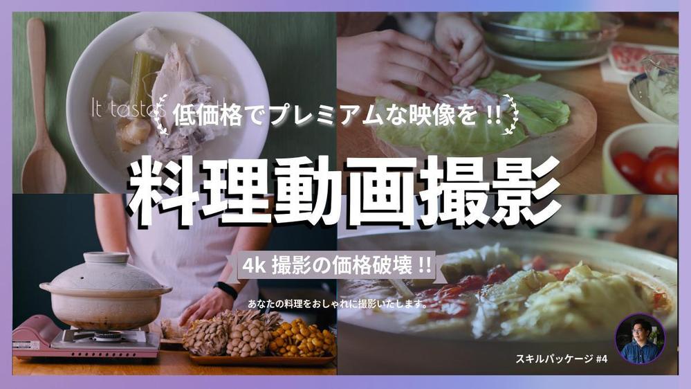 【料理動画撮影】4kのハイクオリティでおしゃれな料理動画を制作いたします