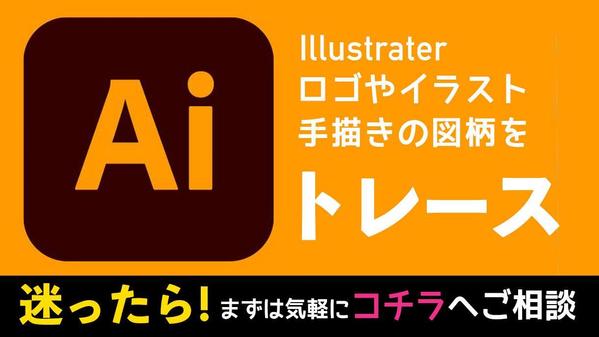 【aiデータにトレース】ロゴマーク/説明図/手描きイラスト・文字など描き起こしします