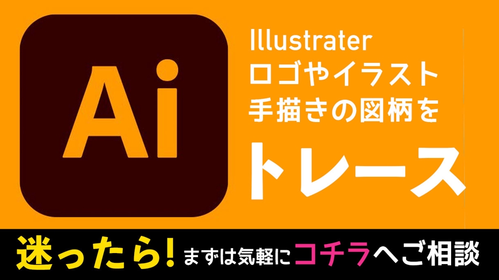 【aiデータにトレース】ロゴマーク/説明図/手描きイラスト・文字など描き起こしします