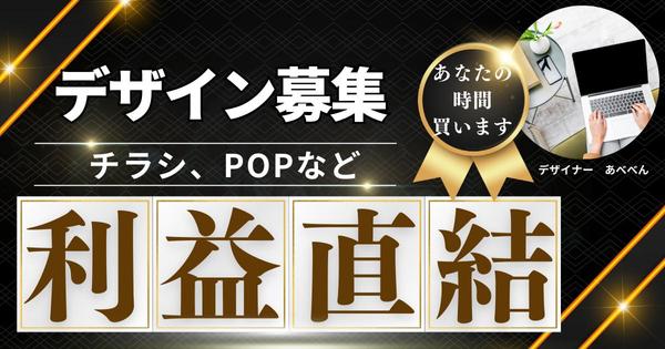 利益に直結するリーフレット、POP、チラシなどの作成をします