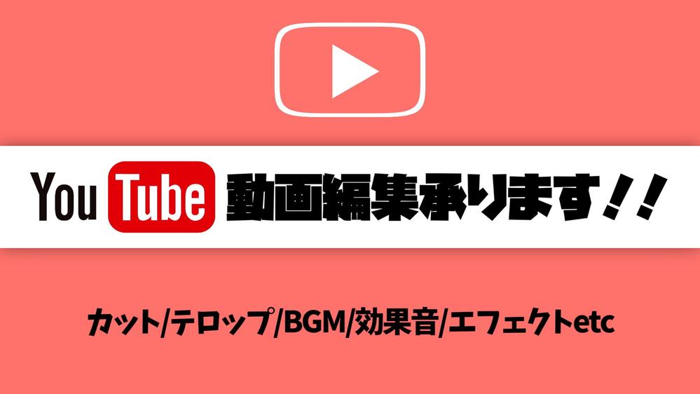 【YouTube】動画編集承ります