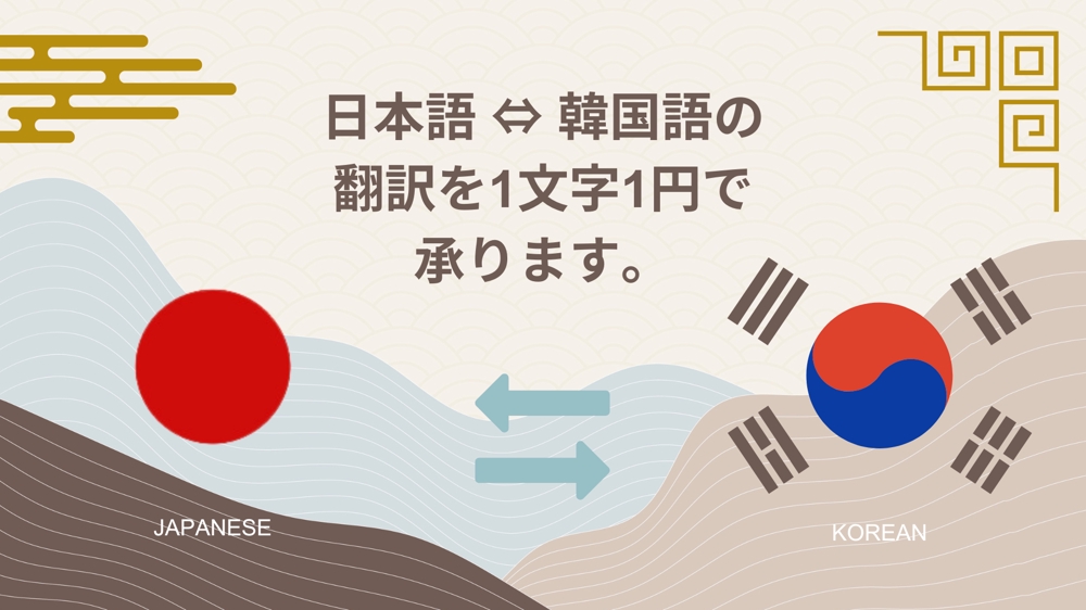 日本語⇔韓国語のナチュラルな翻訳を1文字1円で承ります