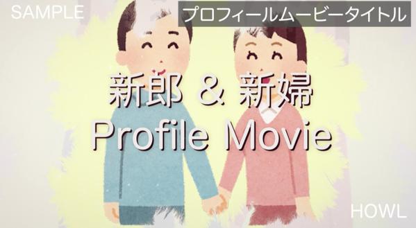 ブライダルムービー（プロフィール）制作します