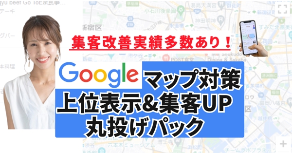 【低価格でWeb集客】Googleマップ対策/MEOで店舗情報を上位表示させます