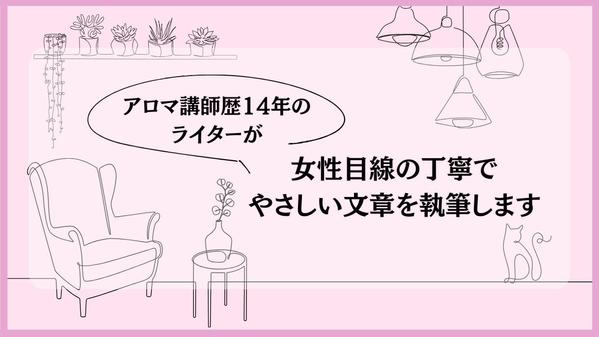 【ブログ・コラム】アロマやセルフケアの記事を中心にお客様視点で丁寧に執筆します