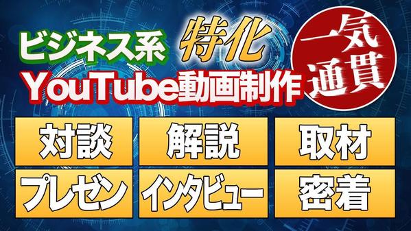 【動画編集】ビジネス系YouTube動画を制作・運用します